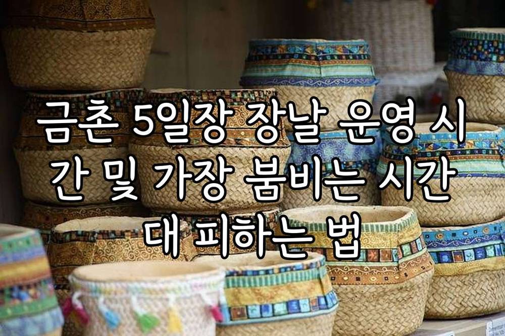 금촌 5일장 장날 운영 시간 및 가장 붐비는 시간대 피하는 법