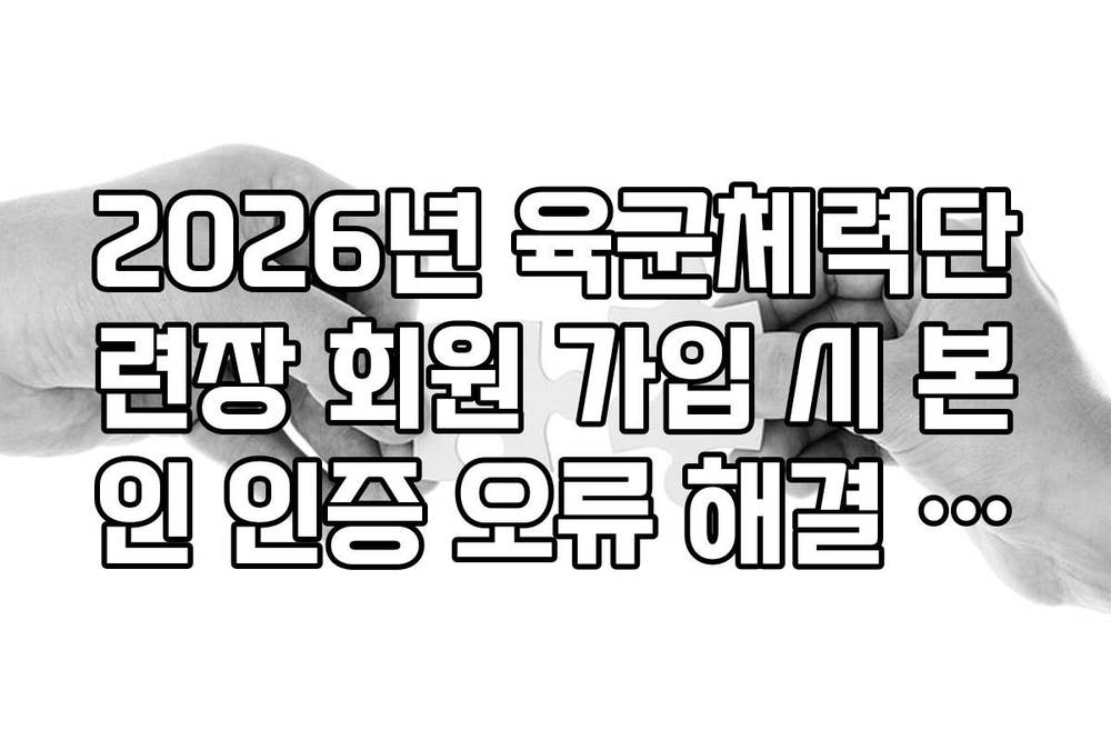 2026년 육군체력단련장 회원 가입 시 본인 인증 오류 해결 방법