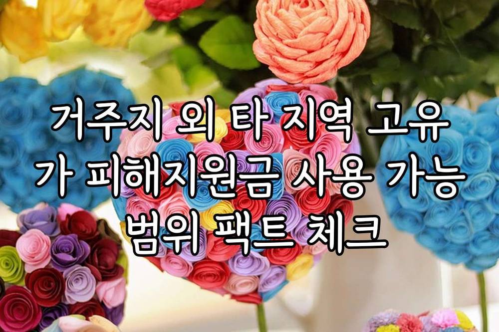 거주지 외 타 지역 고유가 피해지원금 사용 가능 범위 팩트 체크