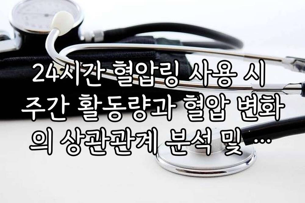 24시간 혈압링 사용 시 주간 활동량과 혈압 변화의 상관관계 분석 및 건강 관리법