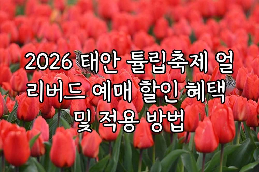 2026 태안 튤립축제 얼리버드 예매 할인 혜택 및 적용 방법