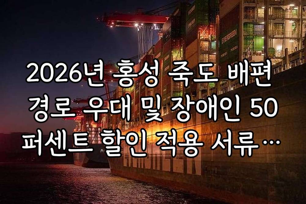 2026년 홍성 죽도 배편 경로 우대 및 장애인 50퍼센트 할인 적용 서류 안내