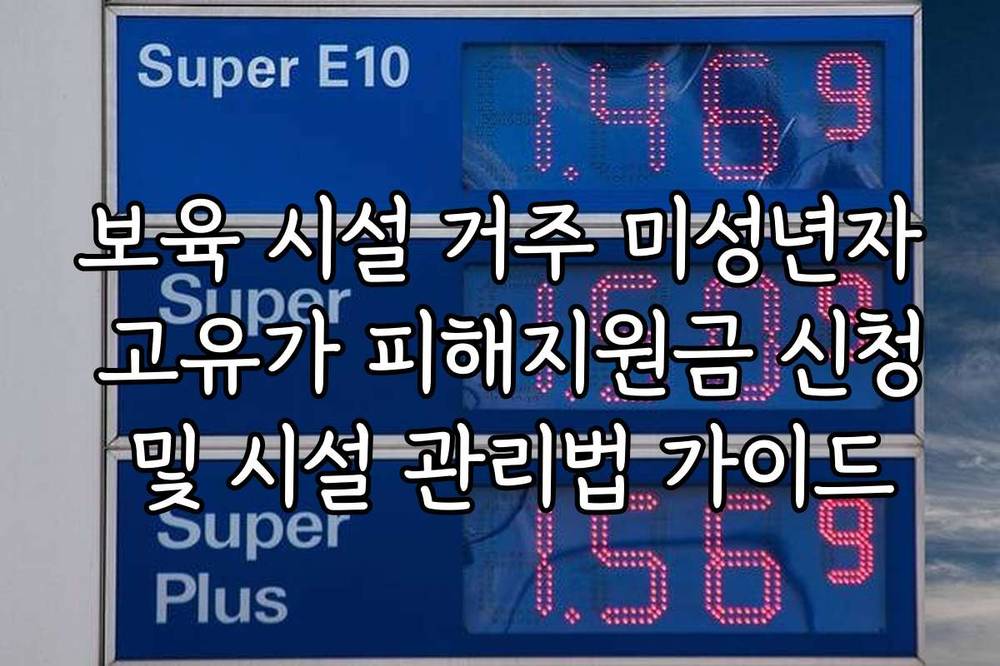 보육 시설 거주 미성년자 고유가 피해지원금 신청 및 시설 관리법 가이드