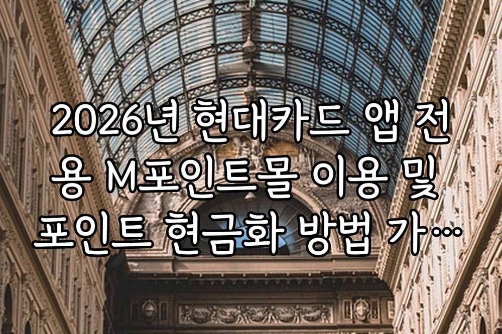 2026년 현대카드 앱 전용 M포인트몰 이용 및 포인트 현금화 방법 가이드