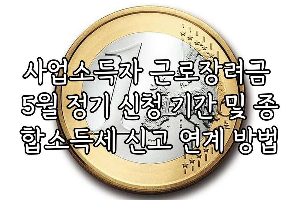 사업소득자 근로장려금 5월 정기 신청 기간 및 종합소득세 신고 연계 방법