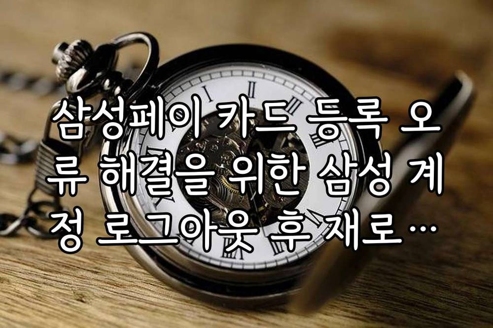 삼성페이 카드 등록 오류 해결을 위한 삼성 계정 로그아웃 후 재로그인 순서