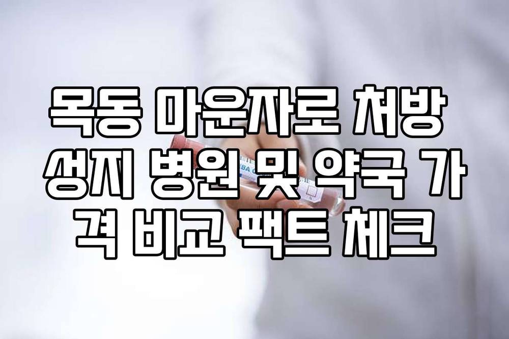 목동 마운자로 처방 성지 병원 및 약국 가격 비교 팩트 체크