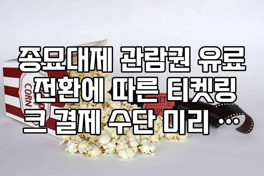 종묘대제 관람권 유료 전환에 따른 티켓링크 결제 수단 미리 등록하는 방법