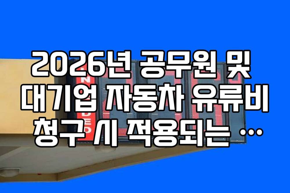 2026년 공무원 및 대기업 자동차 유류비 청구 시 적용되는 킬로미터당 단가
