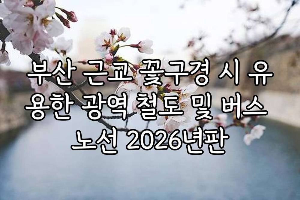 부산 근교 꽃구경 시 유용한 광역 철도 및 버스 노선 2026년판