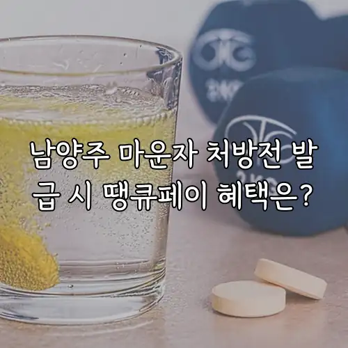 남양주 마운자 처방전 발급 시 땡큐페이 혜택은?