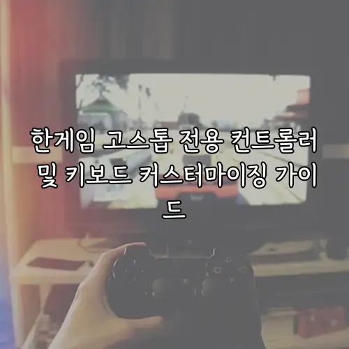 한게임 고스톱 전용 컨트롤러 및 키보드 커스터마이징 가이드