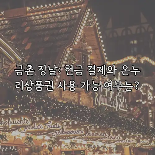 금촌 장날: 현금 결제와 온누리상품권 사용 가능 여부는?