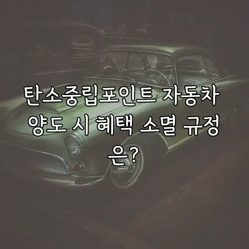 탄소중립포인트 자동차 양도 시 혜택 소멸 규정은?