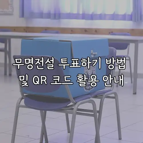 무명전설 투표하기 방법 및 QR 코드 활용 안내