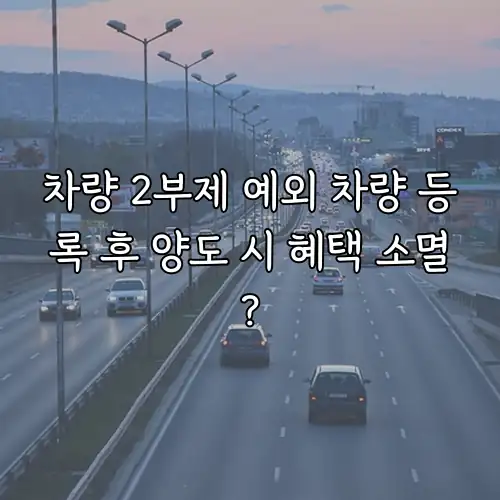 차량 2부제 예외 차량 등록 후 양도 시 혜택 소멸?