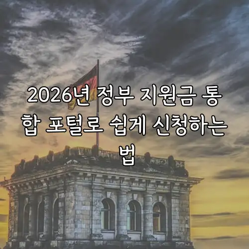 2026년 정부 지원금 통합 포털로 쉽게 신청하는 법