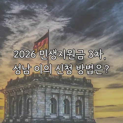 2026 민생지원금 3차, 성남 이의 신청 방법은?
