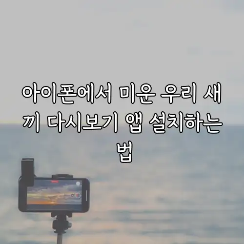 아이폰에서 미운 우리 새끼 다시보기 앱 설치하는 법
