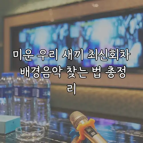 미운 우리 새끼 최신회차 배경음악 찾는 법 총정리