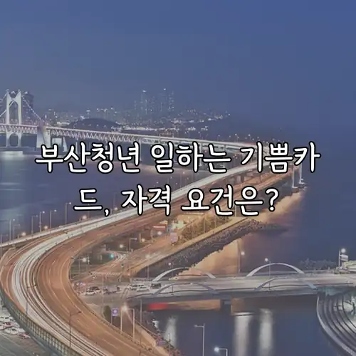 부산청년 일하는 기쁨카드, 자격 요건은?