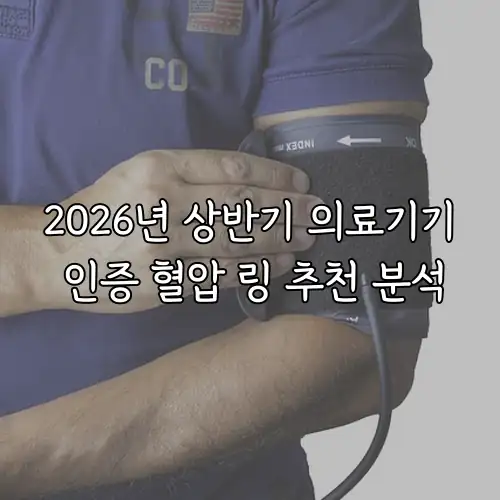 2026년 상반기 의료기기 인증 혈압 링 추천 분석