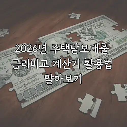 2026년 주택담보대출 금리비교 계산기 활용법 알아보기