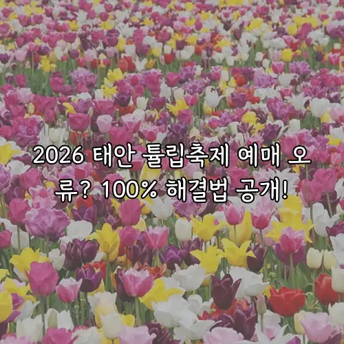 2026 태안 튤립축제 예매 오류? 100% 해결법 공개!