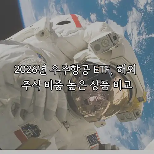 2026년 우주항공 ETF, 해외 주식 비중 높은 상품 비교