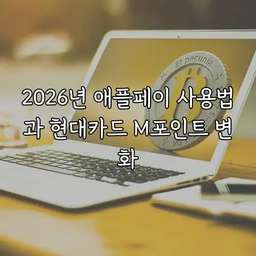 2026년 애플페이 사용법과 현대카드 M포인트 변화