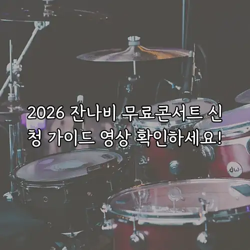 2026 잔나비 무료콘서트 신청 가이드 영상 확인하세요!