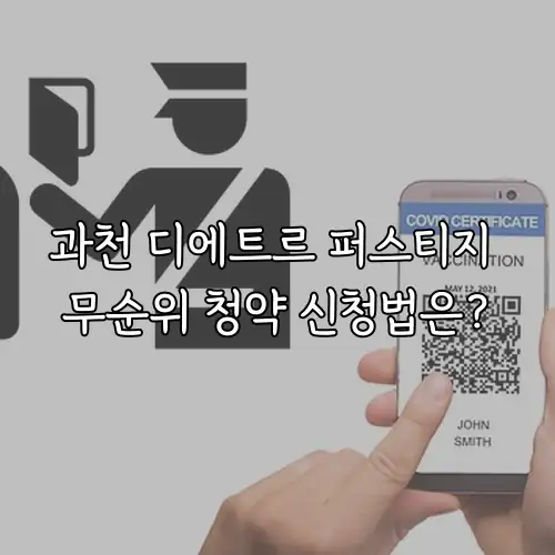 과천 디에트르 퍼스티지 무순위 청약 신청법은?
