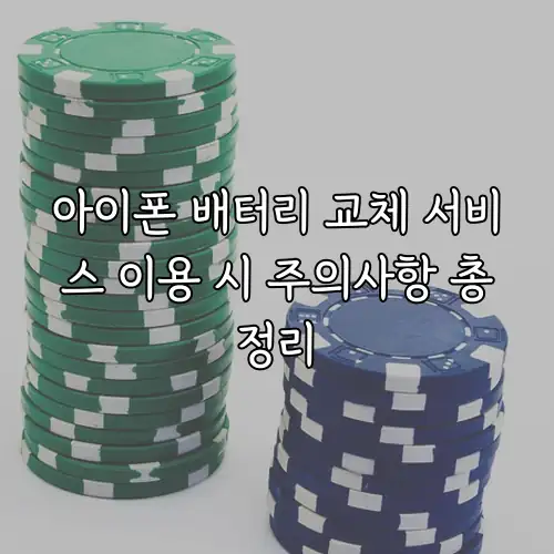 아이폰 배터리 교체 서비스 이용 시 주의사항 총정리