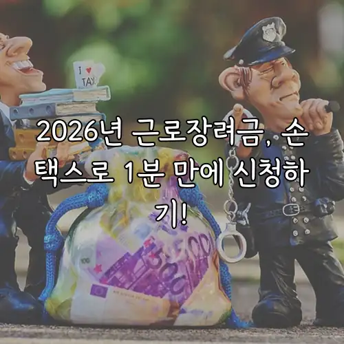 2026년 근로장려금, 손택스로 1분 만에 신청하기!