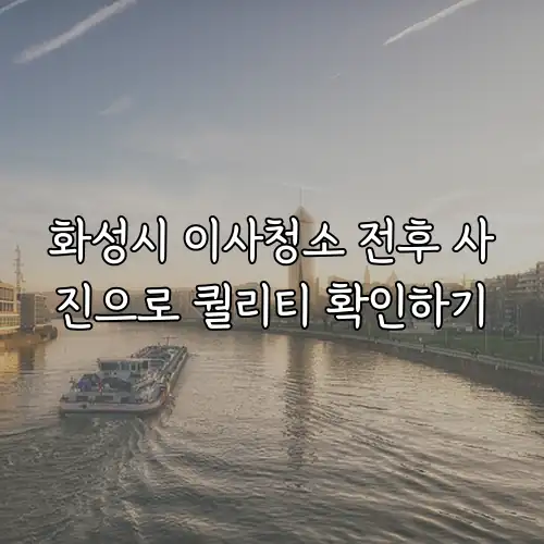 화성시 이사청소 전후 사진으로 퀄리티 확인하기