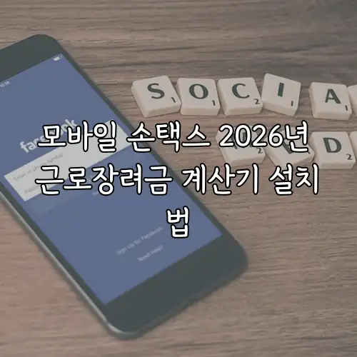 모바일 손택스 2026년 근로장려금 계산기 설치법