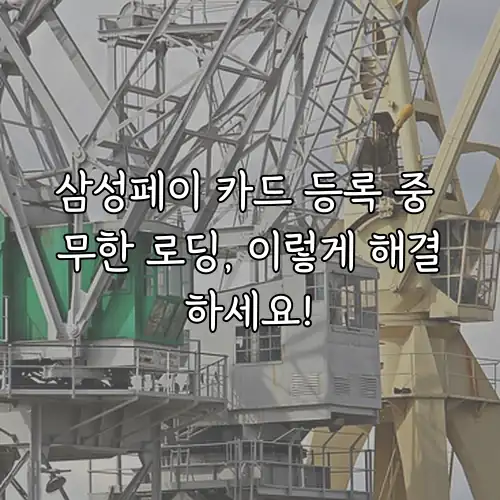 삼성페이 카드 등록 중 무한 로딩, 이렇게 해결하세요!