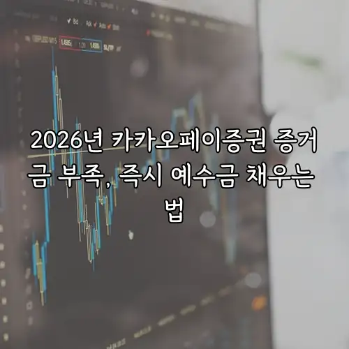 2026년 카카오페이증권 증거금 부족, 즉시 예수금 채우는 법