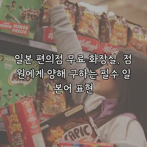 일본 편의점 무료 화장실, 점원에게 양해 구하는 필수 일본어 표현