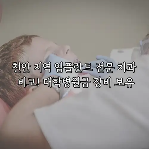 천안 지역 임플란트 전문 치과 비교! 대학병원급 장비 보유