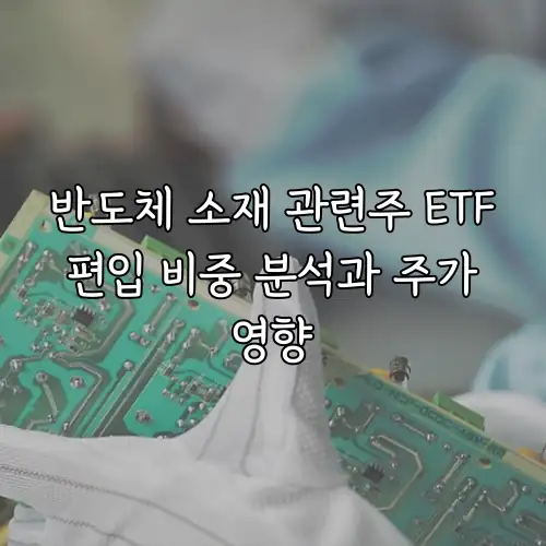 반도체 소재 관련주 ETF 편입 비중 분석과 주가 영향