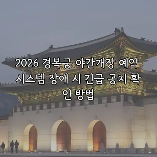 2026 경복궁 야간개장 예약 시스템 장애 시 긴급 공지 확인 방법
