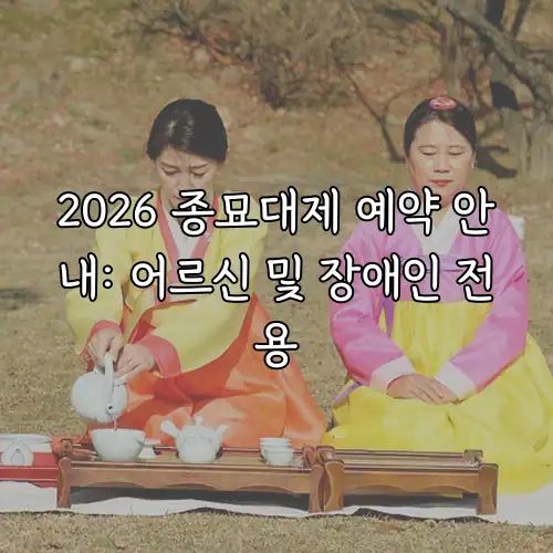 2026 종묘대제 예약 안내: 어르신 및 장애인 전용