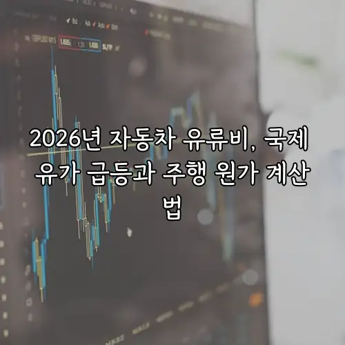 2026년 자동차 유류비, 국제 유가 급등과 주행 원가 계산법