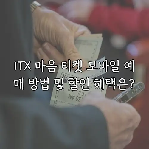ITX 마음 티켓 모바일 예매 방법 및 할인 혜택은?