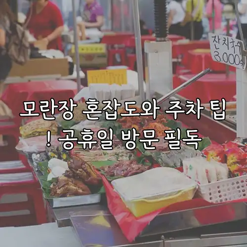 모란장 혼잡도와 주차 팁! 공휴일 방문 필독