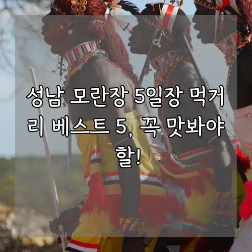 성남 모란장 5일장 먹거리 베스트 5, 꼭 맛봐야 할!