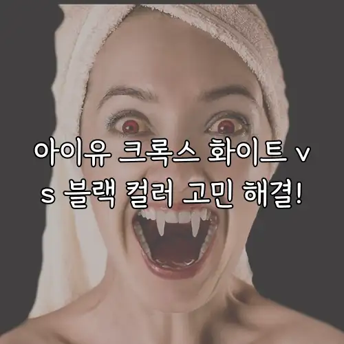 아이유 크록스 화이트 vs 블랙 컬러 고민 해결!