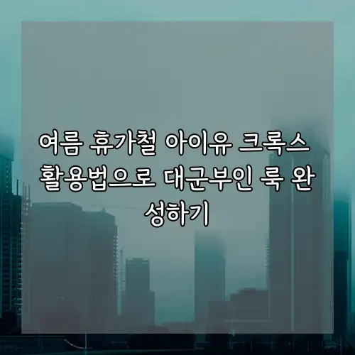 여름 휴가철 아이유 크록스 활용법으로 대군부인 룩 완성하기
