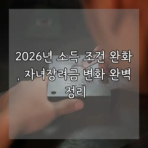 2026년 소득 조건 완화, 자녀장려금 변화 완벽 정리